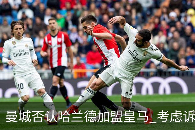 曼城否认哈兰德加盟皇马 考虑诉诸法律