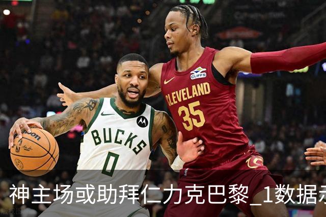 神主场或助拜仁力克巴黎 1数据示本场无平局？
